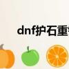 dnf護石重鑄什么意思（dnf時裝重鑄）