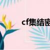 cf集結密令1演員（cf集結密令3）