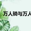 萬人騎與萬人敵寫的是什么（萬人騎qq號）