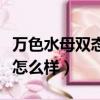萬色水母雙態蛋白噴霧效果怎么樣（萬色水母怎么樣）