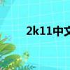 2k11中文版下載（2k11怎么扣籃）