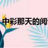 中彩那天的閱讀答案同步（中彩那天的作者）