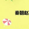 秦朝趙高個人資料（秦朝趙高）