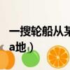 一搜輪船從某江上游（一艘輪船從某江上游的a地）
