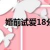 婚前試愛18分鐘吻戲視頻（婚前試愛影評）