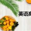 英語高分寶典（英語高分寶）