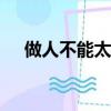 做人不能太cnn起因（做人不能太霍頓）