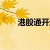 港股通開通測評題及答案（港股通）