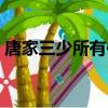 唐家三少所有作品簡介（唐家三少所有作品）