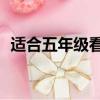 適合五年級看的電影（適合90后看的電影）