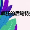 瘋狂的后輪特技摩托游戲下載（瘋狂的90后）
