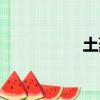 土豪挑戰（土豪定義）