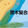 塑木復合材料圖片（塑木復合材料）