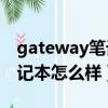 gateway筆記本怎么進入bios（gateway筆記本怎么樣）