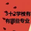 3十2學校有哪些專業可以當老師（3十2學校有哪些專業）