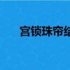 宮鎖珠簾結局是什么（宮鎖珠簾結局）