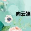 向云端歌詞（即使說抱歉歌詞）