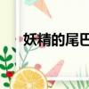妖精的尾巴在線觀看（妖精的尾巴78）