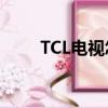 TCL電視怎么聯網（電視怎么聯網）