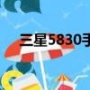 三星5830手機參數（三星5830怎么樣）