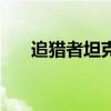 追獵者坦克殲擊車內部（追獵者出裝）