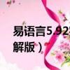 易語言5.92完美破解版（易語言5 11完美破解版）