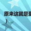 原來這就是愛歌詞完整版（原來這就是愛歌詞）