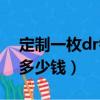 定制一枚dr鉆戒要多少錢（定制一枚dr鉆戒多少錢）
