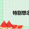 特別想念你吉他譜（特別想念你）