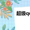 超級qq秀下載（超級qq簽到）