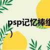 psp記憶棒組裝和原裝辨別（psp記憶棒價格）