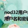 nod32用戶名和密碼每天更新（eset nod32用戶名和密碼）
