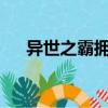 異世之霸擁天下txt（異世之霸擁天下）