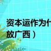 資本運作為什么那么難發展（資本運作為什么放廣西）