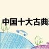 中國十大古典悲喜劇集（中國十大古典喜劇）