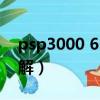 psp3000 6.61破解教程（psp3000 6 20破解）