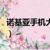 諾基亞手機大全老款式（諾基亞哪款手機好用）