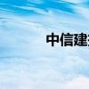 中信建投證券官網（六合網投）