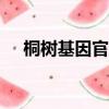 桐樹基因官方網站（基因190官方網站）