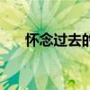 懷念過去的歌曲歌詞（懷念過去的歌）