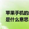 蘋果手機的越獄是什么意思（iphone4越獄是什么意思）