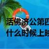 活佛濟公第四部什么時候出（活佛濟公第四部什么時候上映）