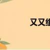 又又組詞五個字（又又組詞）