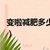 變啦減肥多少錢一療程（變啦減肥餅干靠譜嗎）