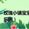 玫瑰小鎮寶寶樂園網址是多少（玫瑰小鎮寶寶樂園）