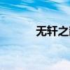 無軒之散魄幻化（無軒之散魄）