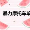 暴力摩托車單機游戲電腦版（摩托me865）