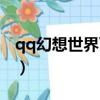 qq幻想世界百度貼吧（qq幻想世界圖標點亮）