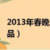 2013年春晚潘長江小品（潘長江2013春晚小品）
