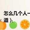 怎么幾個人一起視頻聊天（一共有幾個聊天頻道）